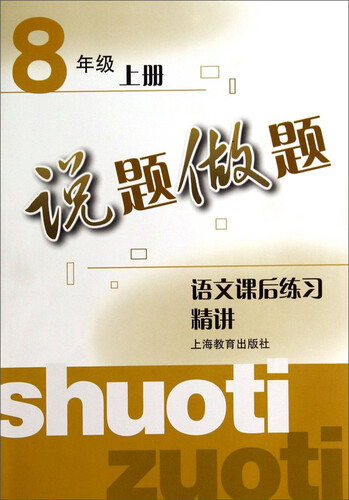 说题做题：语文课后练习精讲（八年级上册）封面