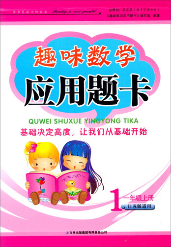趣味数学应用题卡：一年级（上册 江苏版适用 2014秋）封面