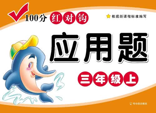 100分红对钩应用题·三年级·（上）封面