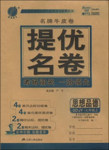 春雨教育·名牌牛皮卷·提优名卷：思想品德（七年级上 GDJY）封面
