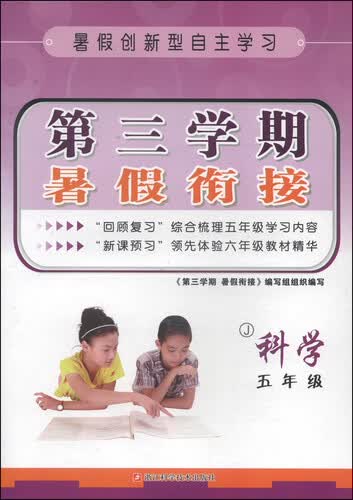第三学期暑假衔接：科学（五年级 J）封面