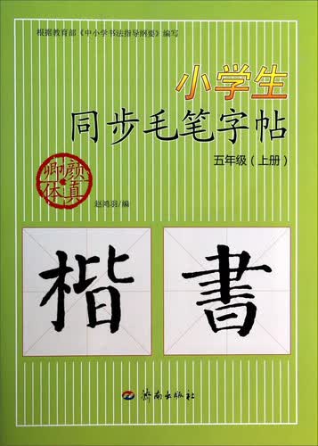 小学生同步毛笔字帖：五年级上（附光盘）封面