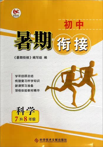 初中暑期衔接：科学（七升八年级）封面