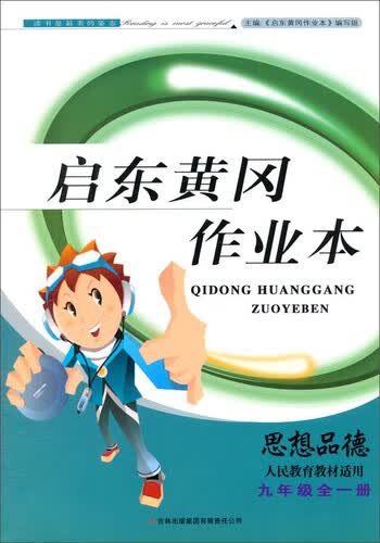 启东黄冈作业本·思想品德九年级全一册（人民教育教材适用，2014秋）封面
