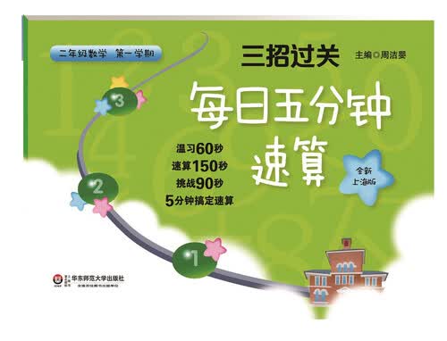 三招过关：每日五分钟速算·二年级数学（第一学期，全新上海版）封面