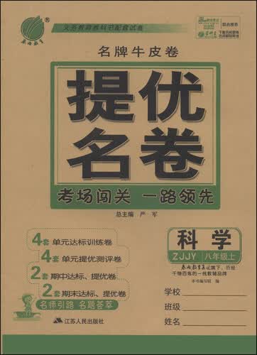 春雨教育·名牌牛皮卷·提优名卷：科学（八年级上 ZJJY）封面