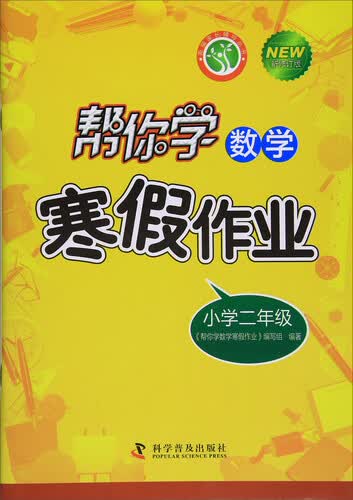 帮你学数学寒假作业（小学二年级 新修订版）/新编家长辅导丛书封面
