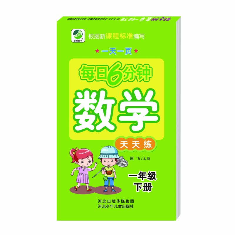 每日6分钟数学一年级下册通用版20春季适用封面