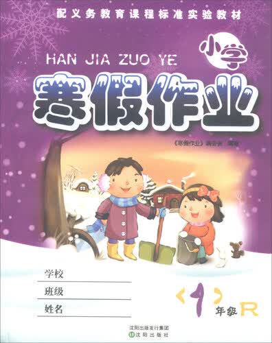 小学寒假作业：一年级（R）封面