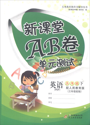 新课堂AB卷单元测试：英语（五年级下 配人民教育版 PEP 三年级起始）封面