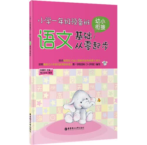 小学一年级预备班：幼小衔接语文基础从零起步封面