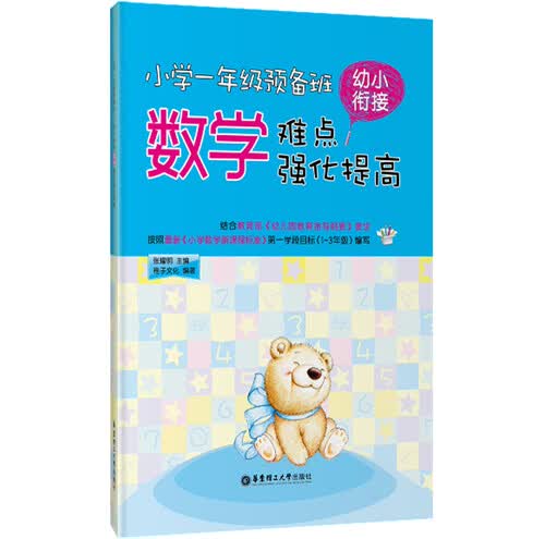 小学一年级预备班：幼小衔接数学难点强化提高封面