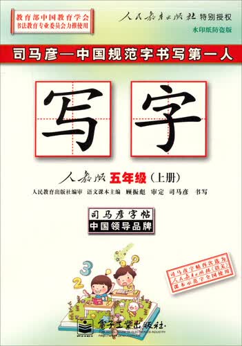 2015秋 写字：五年级上册(人教版 水印纸防盗版)封面