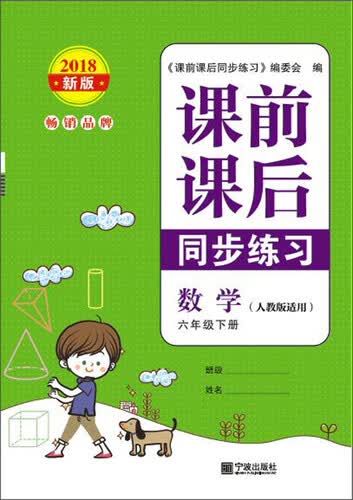 课前课后同步练习：数学（六年级下册 人教版 适用2018新版）封面