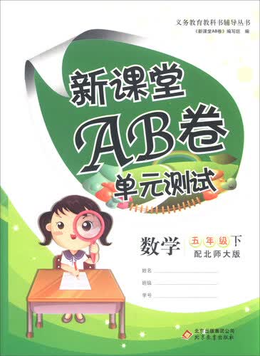 数学 五年级下（配北师大版）/新课堂AB卷封面