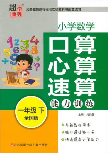 超能学典·小学数学口算心算速算能力训练（一年级下 全国版）封面