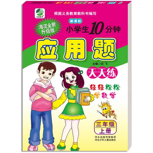 小学生10分钟应用题天天练：三年级上册（人教版新课标）封面