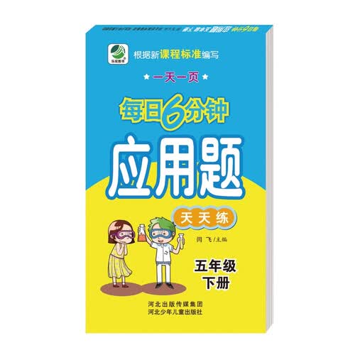 每日6分钟应用题五年级下册通用版20春季适用封面