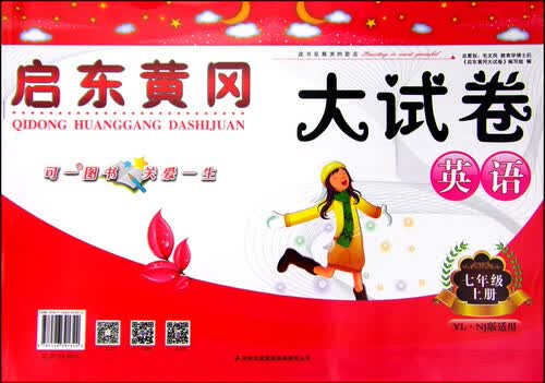 启东黄冈大试卷：英语（七年级上册 译林牛津版适用 2015秋）封面