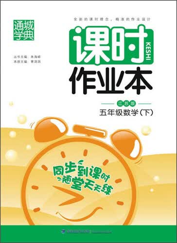 通城学典 课时作业本 五年级数学下（江苏版）封面