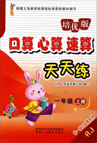 举一反三品牌系列：口算心算速算天天练（一年级上册 RJ 培优版）封面