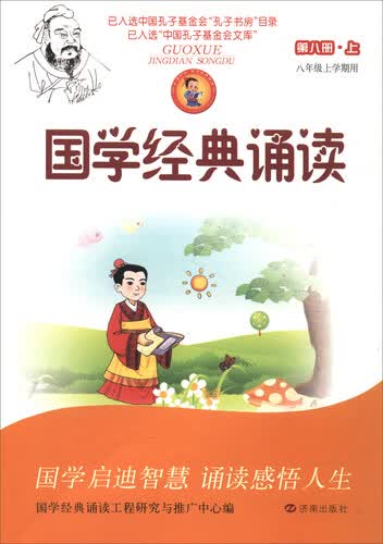 国学经典诵读（第8册上 八年级上学期用）封面
