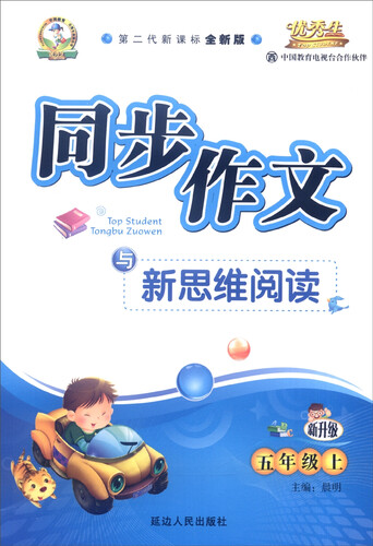2015年秋 同步作文与新思维阅读：五年级上册（西师大版 第二代新课程全新版）封面