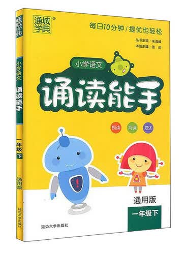 小学语文诵读能手（一年级下 通用版）封面