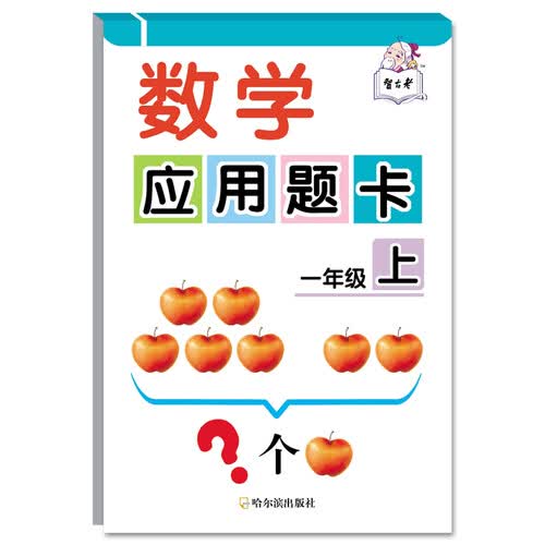 数学应用题卡：一年级上封面