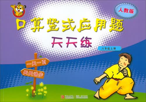 口算竖式应用题天天练（六年级上册 人教版）封面