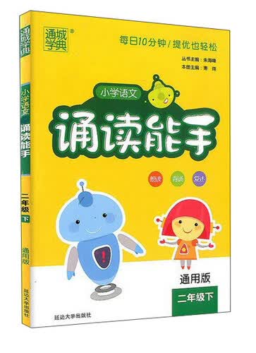 小学语文诵读能手（二年级下 通用版）封面
