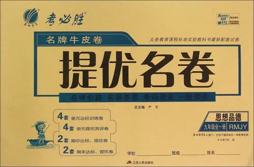春雨 名牌牛皮卷提优名卷：思想品德（九年级全1册 RMJY）封面