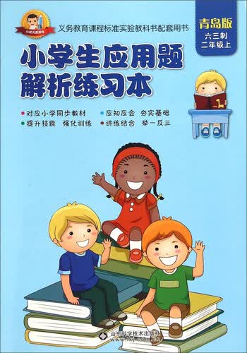 小学生应用题解析练习本（六三制 二年级上 青岛版）封面