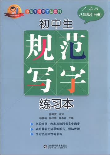 初中生规范写字练习本（八年级下 人教版）封面