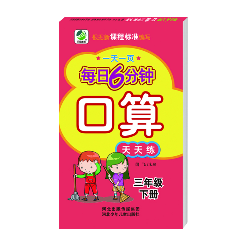 每日6分钟口算三年级下册通用版20春季适用封面
