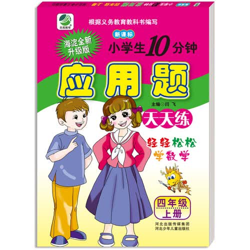  小学生10分钟应用题天天练：四年级上册（人教版新课标）封面