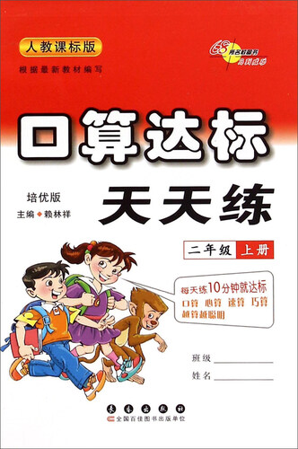口算达标天天练（二年级上册 人教课标版 培优版）封面