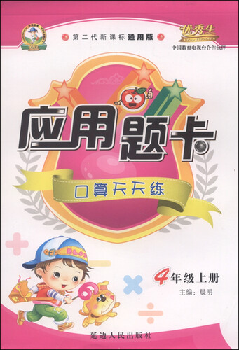 应用题卡：四年级上册（人教版 2015年秋 第二代新课标通用版）封面
