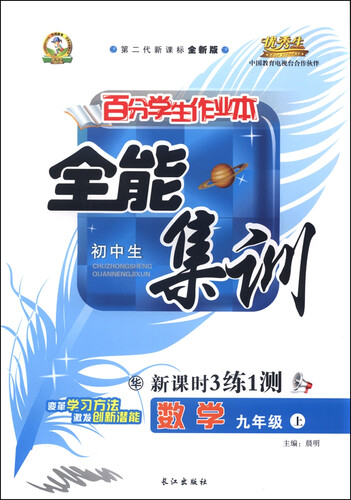 初中生百分学生作业本 全能集训（书加卷）：九年级数学上册（华东师大 2015年秋 第二代新课标 全新版）封面