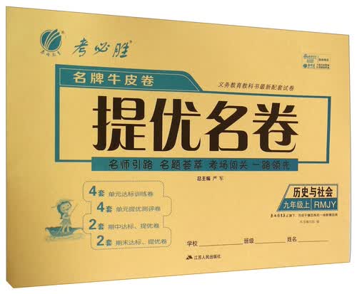 春雨教育·名牌牛皮卷提优名卷：历史与社会（九年级上 RMJY）封面