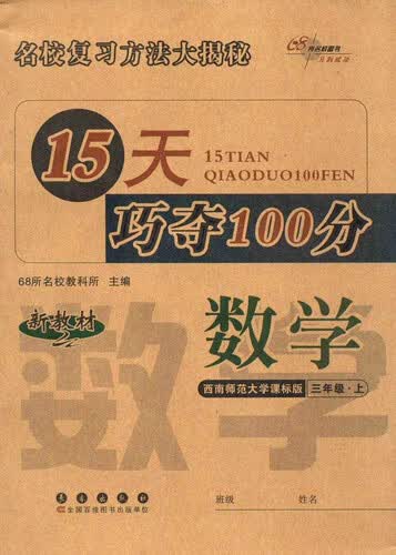 68所名校图书 15天巧夺100分 西南师范大学课标版数学.3年级.上册封面