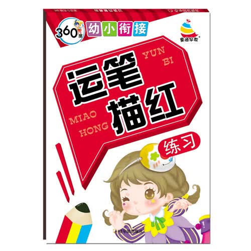 哈尔滨出版社 360°幼小衔接 运笔描红练习 幼小衔接一日一练全套 大班 3-6岁 识字 幼儿园 入学准备封面