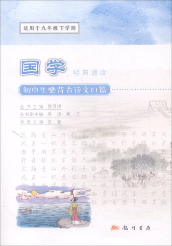 初中生必背古诗文61篇（适用于九年级下学期）/国学经典诵读封面