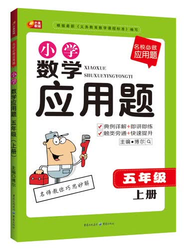 名校必做应用题·小学数学应用题：五年级（上册）封面