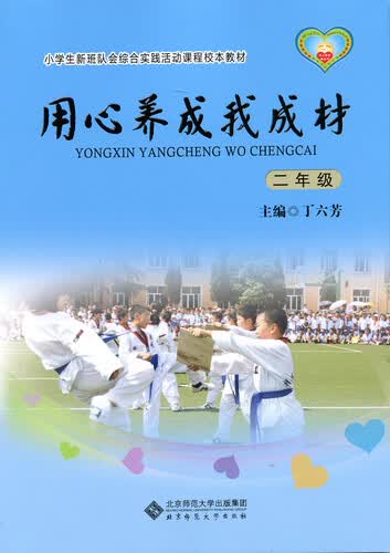 小学生新班队会综合实践活动课程校本教材·用心养成我成材：二年级封面