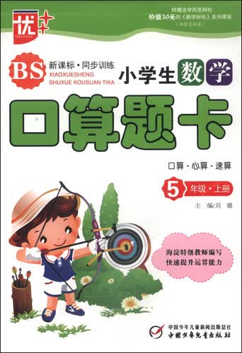 小学生数学口算题卡：五年级上册（BS 新课标）封面