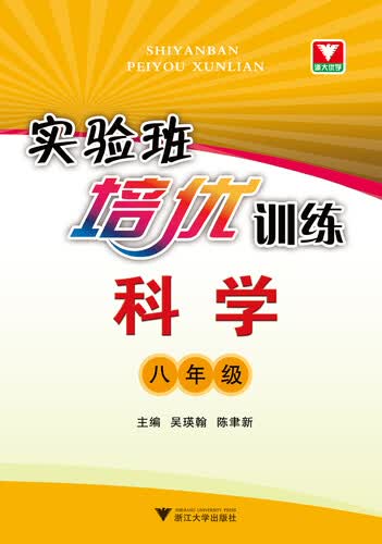 科学(8年级)/实验班培优训练封面