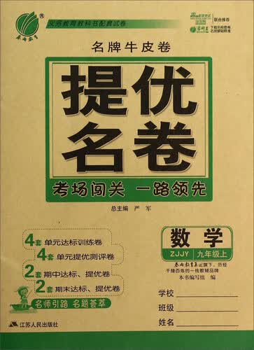 春雨教育·名牌牛皮卷·提优名卷：数学（九年级上 ZJJY）封面