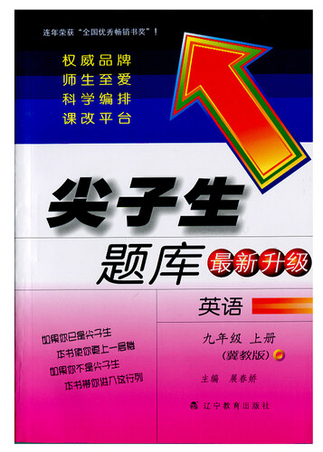2014秋尖子生题库：九年级英语（冀教版）封面