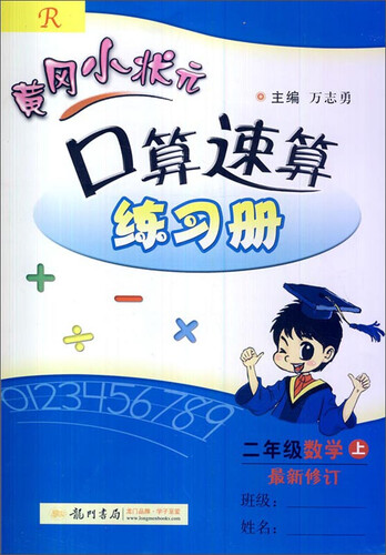 黄冈小状元·口算速算：二年级数学（上 R 最新修订 2014年秋季使用）封面